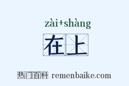 在上是什么意思的图片